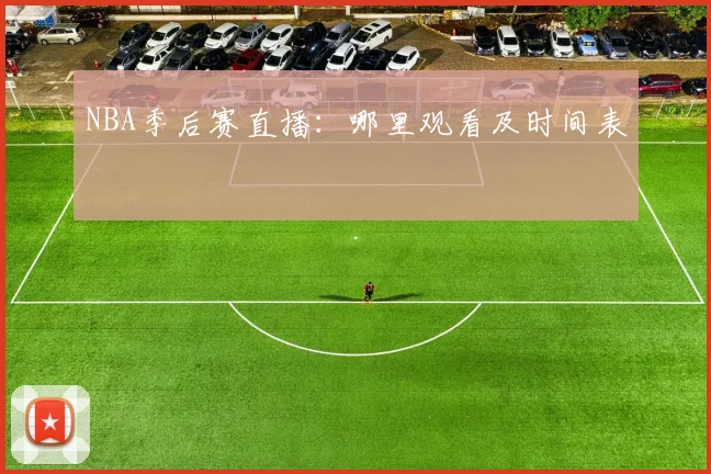 NBA季后赛直播：哪里观看及时间表