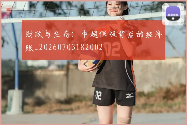 财政与生存：中超保级背后的经济账_20260703182002