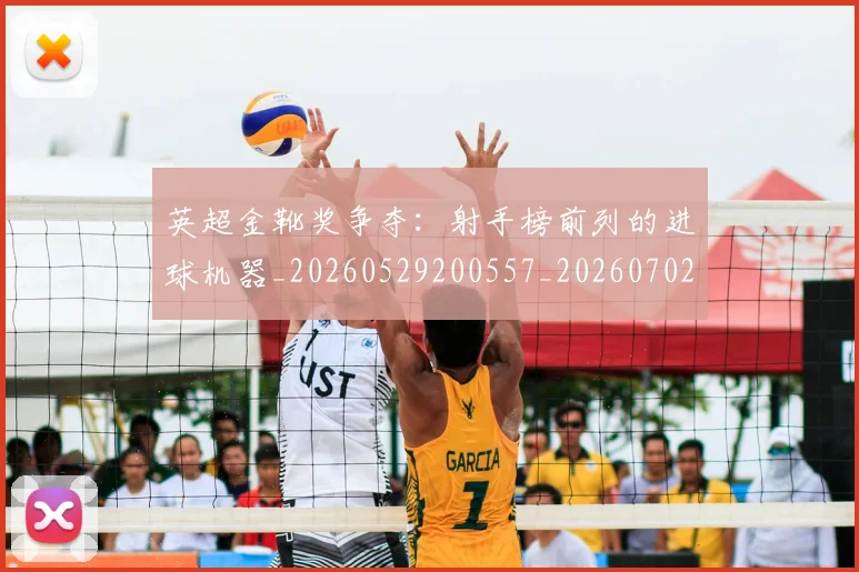 英超金靴奖争夺：射手榜前列的进球机器_20260529200557_20260702175050