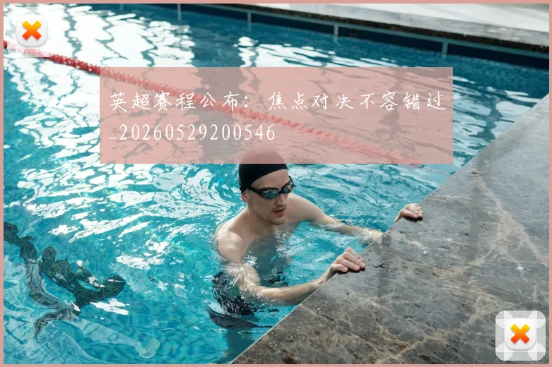 英超赛程公布：焦点对决不容错过_20260529200546