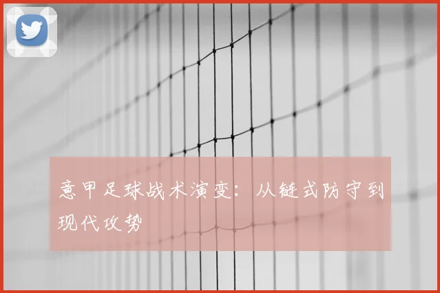 意甲足球战术演变：从链式防守到现代攻势