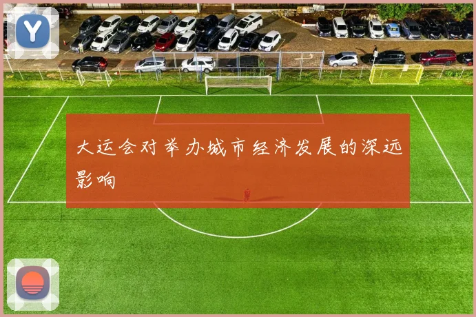 大运会对举办城市经济发展的深远影响