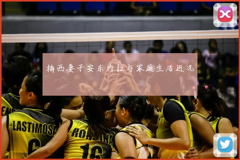 梅西妻子安东内拉与家庭生活近况