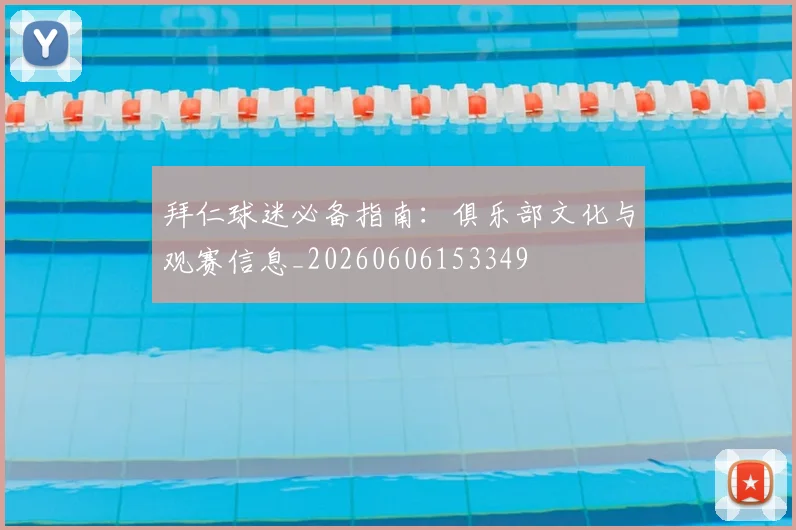 拜仁球迷必备指南：俱乐部文化与观赛信息_20260606153349