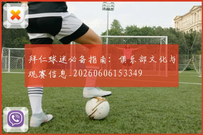 拜仁球迷必备指南：俱乐部文化与观赛信息_20260606153349