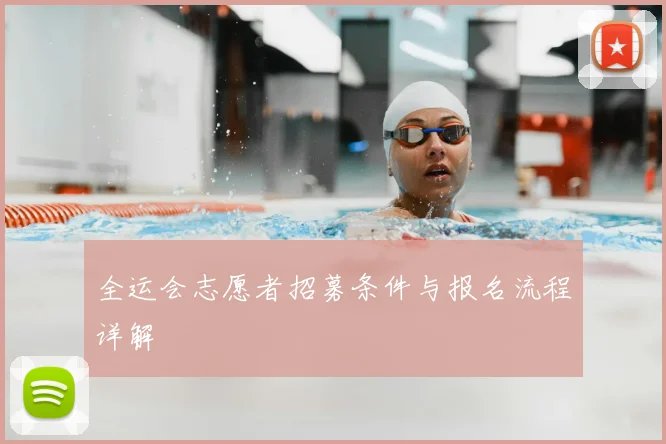 全运会志愿者招募条件与报名流程详解