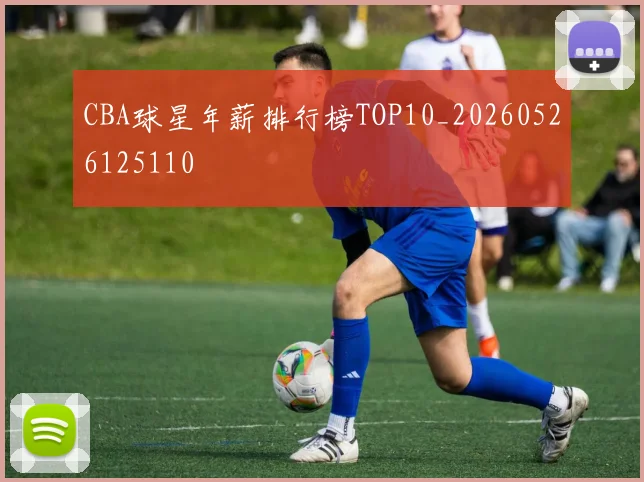 CBA球星年薪排行榜TOP10_20260526125110