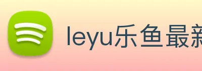 leyu乐鱼最新地址 Logo